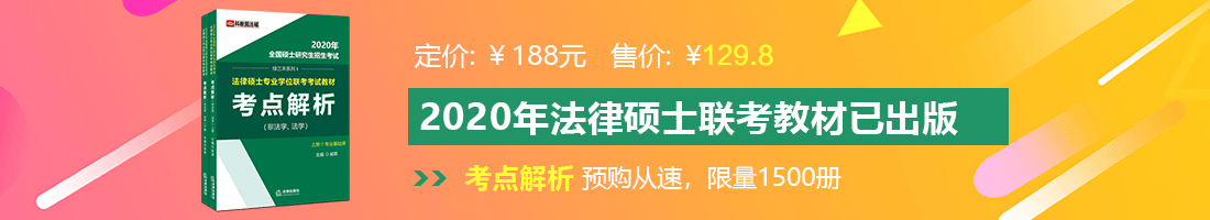 阴茎插美女视频观看法律硕士备考教材